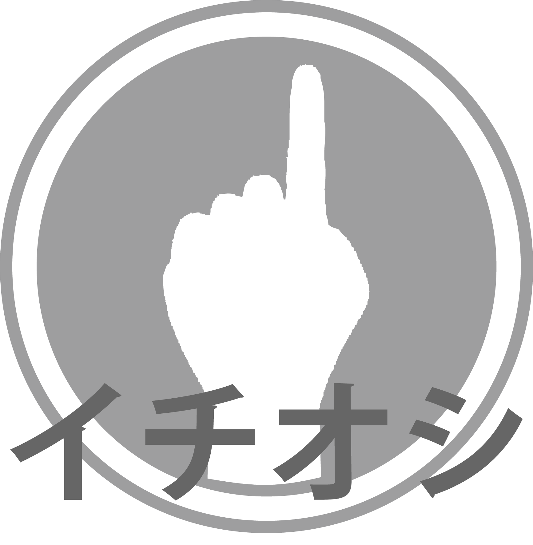イチオシ