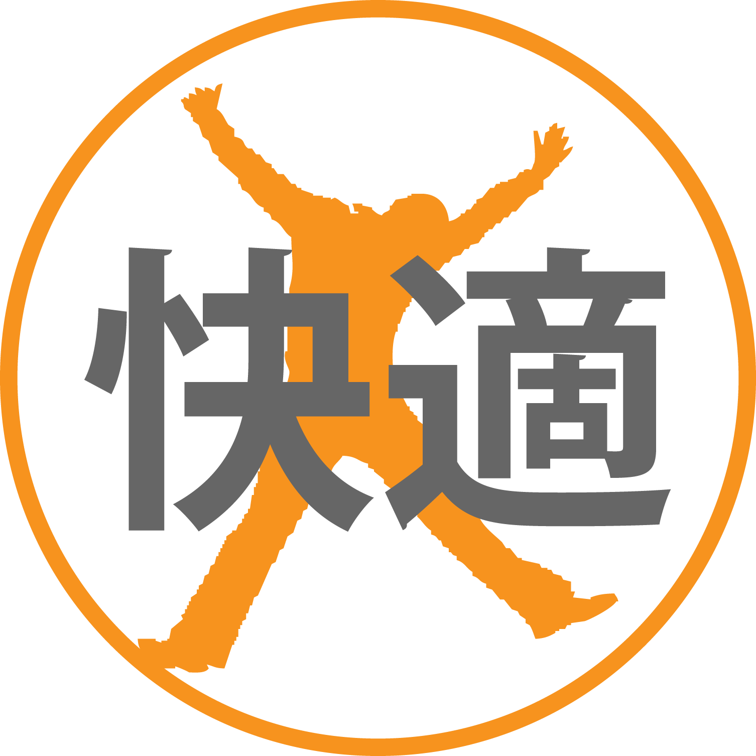 快適