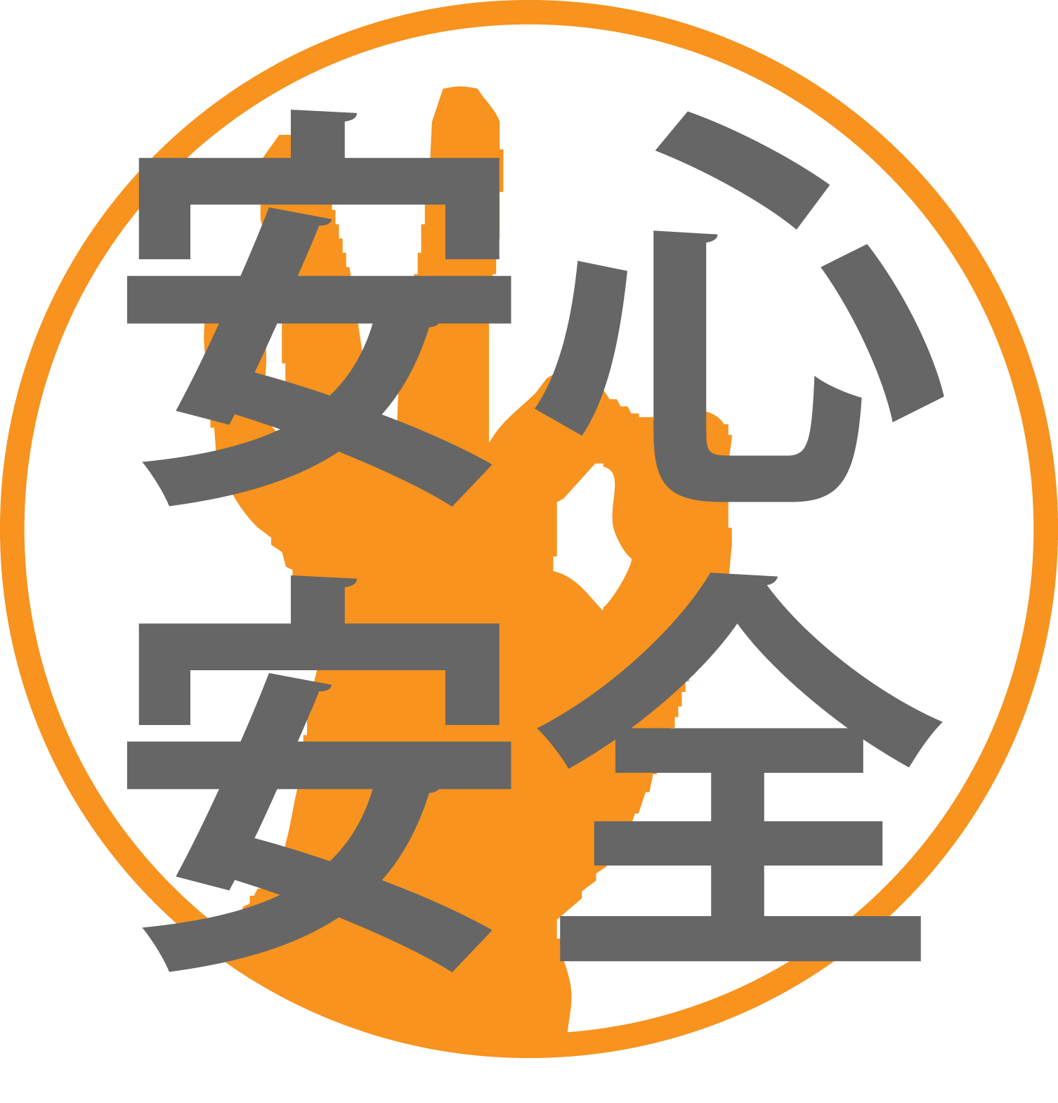 安全安心