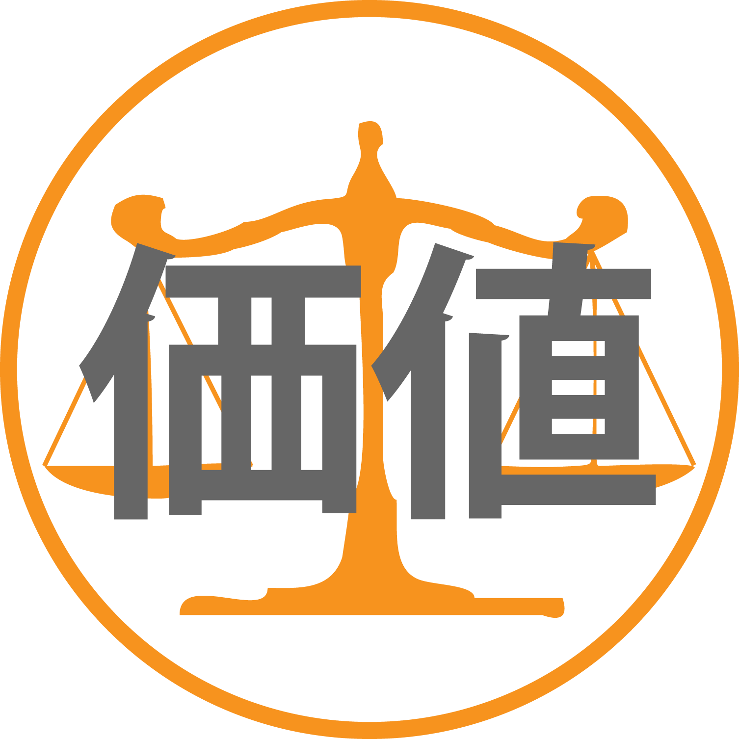 価値